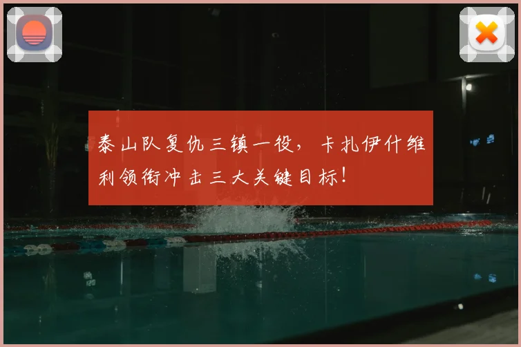 泰山队复仇三镇一役，卡扎伊什维利领衔冲击三大关键目标！
