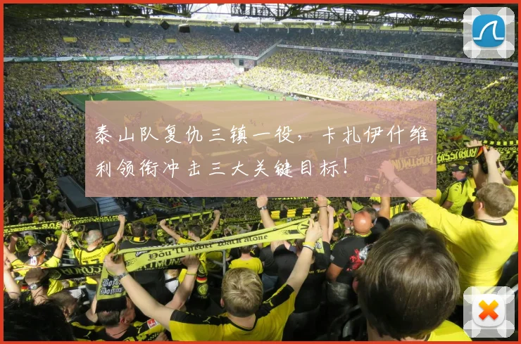 泰山队复仇三镇一役，卡扎伊什维利领衔冲击三大关键目标！