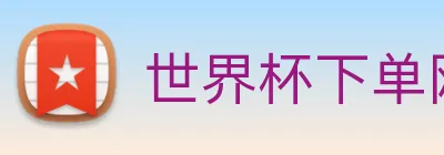 世界杯下单网站 Logo